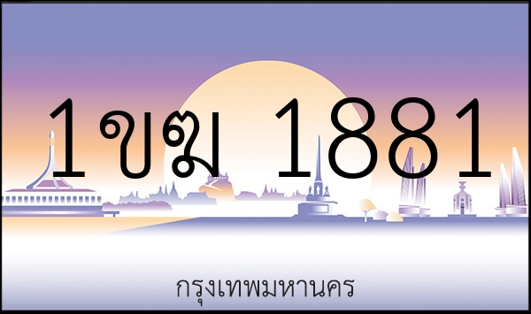 1ขฆ 1881